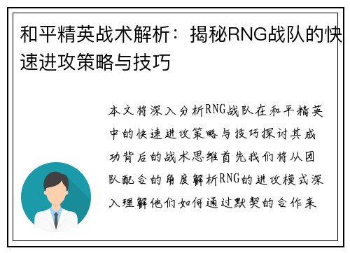 和平精英战术解析：揭秘RNG战队的快速进攻策略与技巧