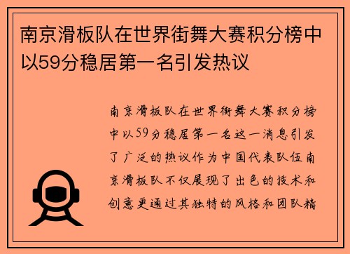南京滑板队在世界街舞大赛积分榜中以59分稳居第一名引发热议