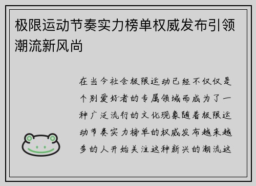 极限运动节奏实力榜单权威发布引领潮流新风尚