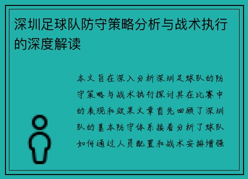 深圳足球队防守策略分析与战术执行的深度解读