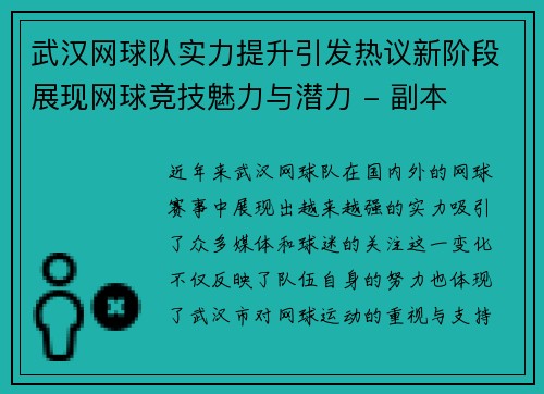 武汉网球队实力提升引发热议新阶段展现网球竞技魅力与潜力 - 副本