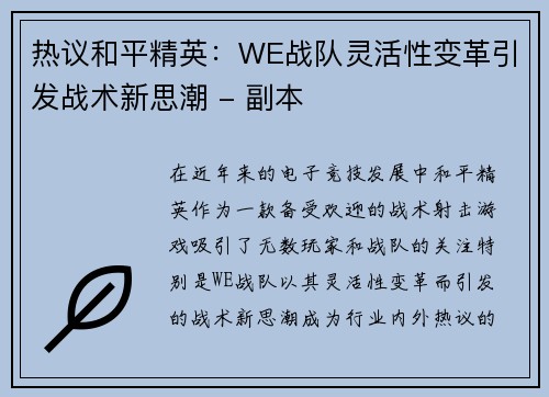 热议和平精英：WE战队灵活性变革引发战术新思潮 - 副本