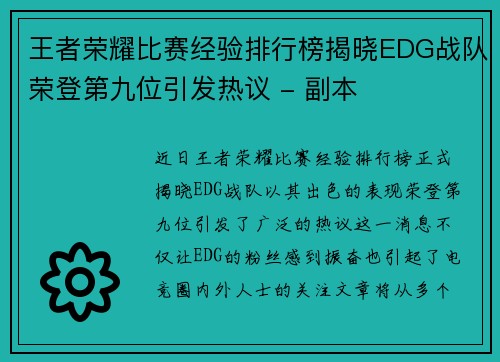 王者荣耀比赛经验排行榜揭晓EDG战队荣登第九位引发热议 - 副本