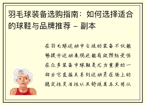 羽毛球装备选购指南：如何选择适合的球鞋与品牌推荐 - 副本