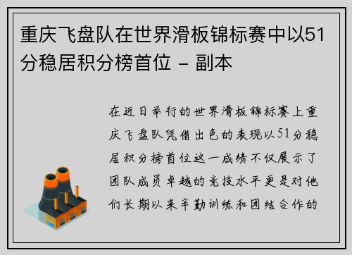 重庆飞盘队在世界滑板锦标赛中以51分稳居积分榜首位 - 副本