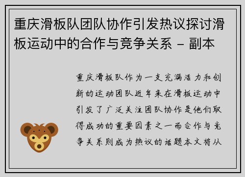 重庆滑板队团队协作引发热议探讨滑板运动中的合作与竞争关系 - 副本