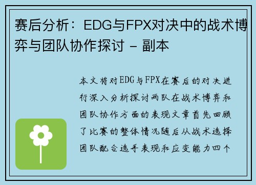 赛后分析：EDG与FPX对决中的战术博弈与团队协作探讨 - 副本