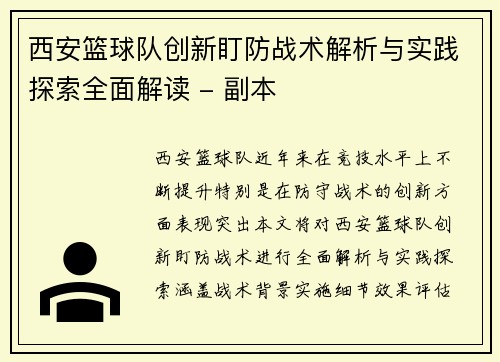 西安篮球队创新盯防战术解析与实践探索全面解读 - 副本