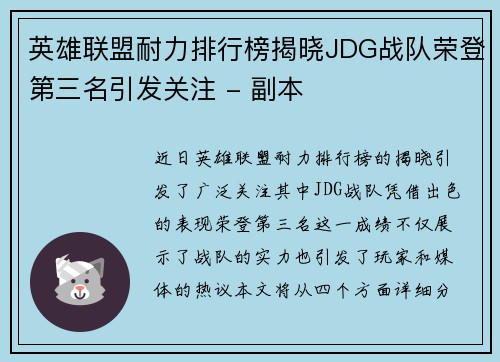 英雄联盟耐力排行榜揭晓JDG战队荣登第三名引发关注 - 副本