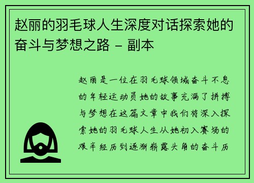 赵丽的羽毛球人生深度对话探索她的奋斗与梦想之路 - 副本