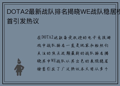 DOTA2最新战队排名揭晓WE战队稳居榜首引发热议