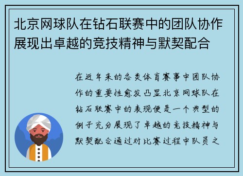 北京网球队在钻石联赛中的团队协作展现出卓越的竞技精神与默契配合