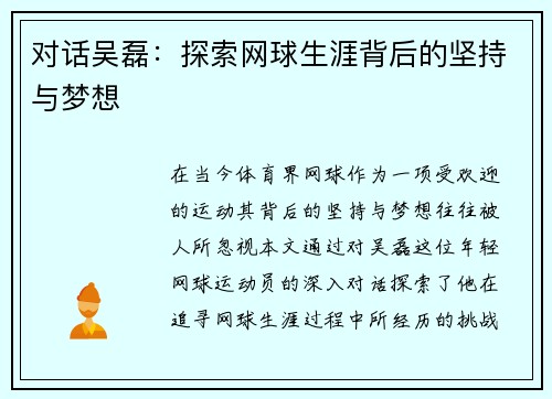 对话吴磊：探索网球生涯背后的坚持与梦想