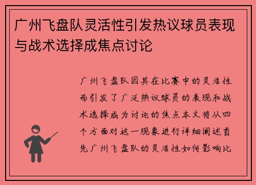 广州飞盘队灵活性引发热议球员表现与战术选择成焦点讨论