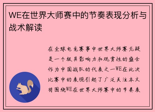 WE在世界大师赛中的节奏表现分析与战术解读