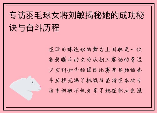 专访羽毛球女将刘敏揭秘她的成功秘诀与奋斗历程