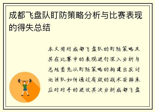 成都飞盘队盯防策略分析与比赛表现的得失总结